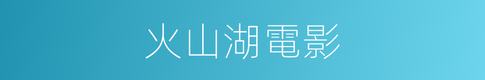 火山湖電影的同義詞