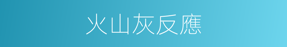 火山灰反應的同義詞