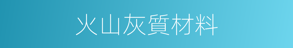 火山灰質材料的同義詞