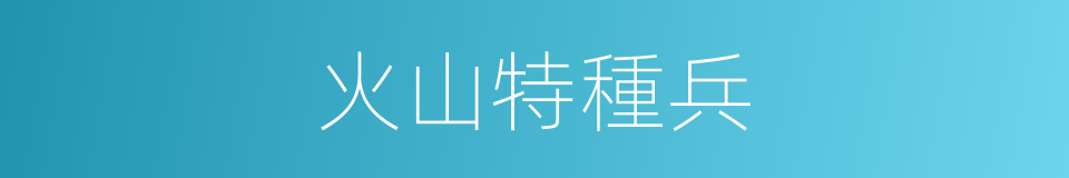 火山特種兵的同義詞