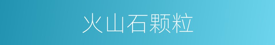 火山石颗粒的同义词