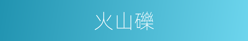 火山礫的意思
