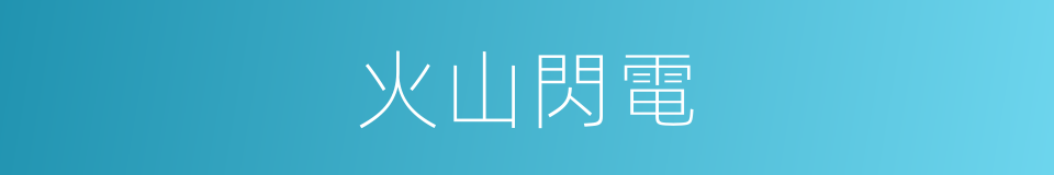 火山閃電的同義詞