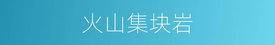 火山集块岩的同义词