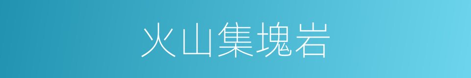 火山集塊岩的同義詞