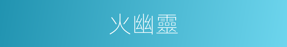 火幽靈的同義詞