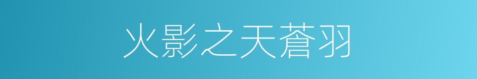 火影之天蒼羽的同義詞