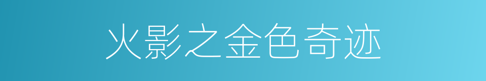 火影之金色奇迹的同义词