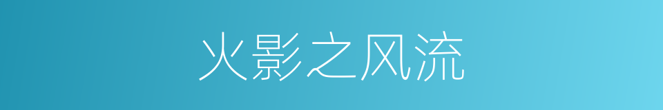 火影之风流的同义词