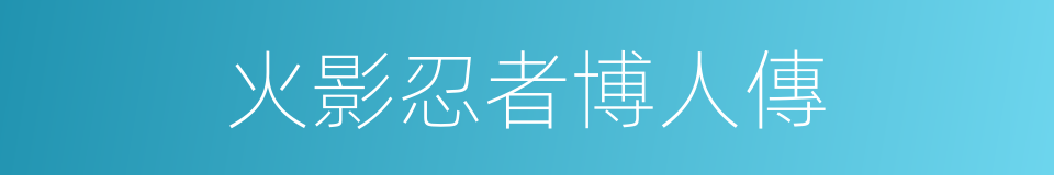 火影忍者博人傳的同義詞