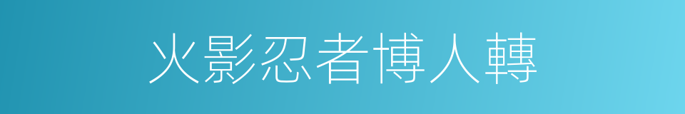 火影忍者博人轉的同義詞