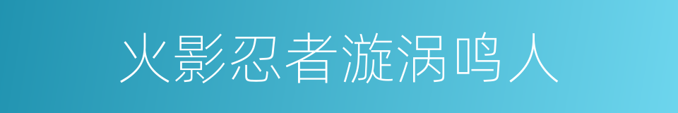 火影忍者漩涡鸣人的同义词