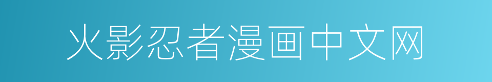 火影忍者漫画中文网的同义词
