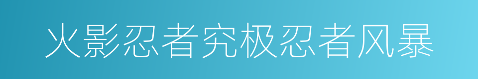火影忍者究极忍者风暴的同义词