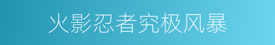 火影忍者究极风暴的同义词