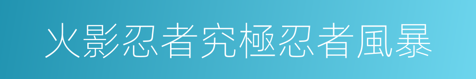 火影忍者究極忍者風暴的同義詞