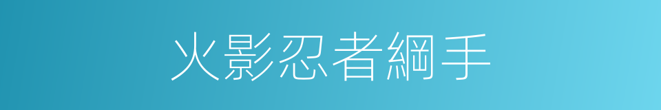 火影忍者綱手的同義詞