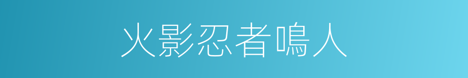 火影忍者鳴人的同義詞