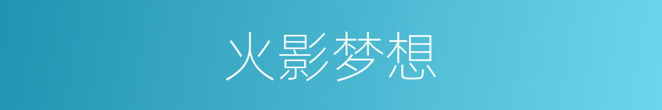 火影梦想的同义词