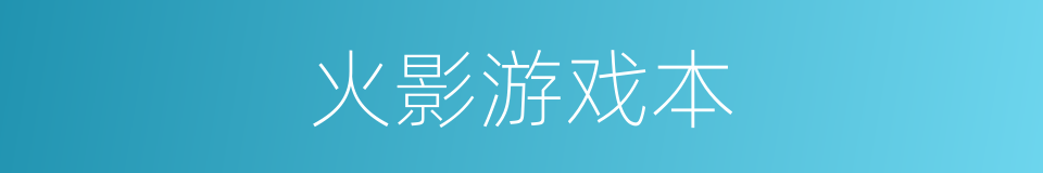 火影游戏本的同义词