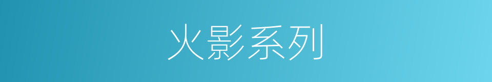火影系列的同义词