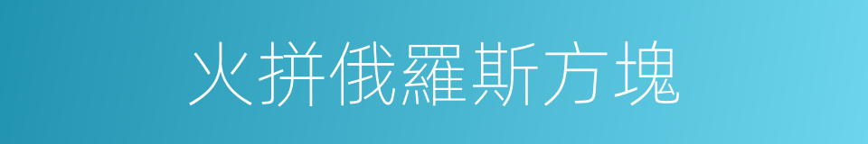 火拼俄羅斯方塊的同義詞