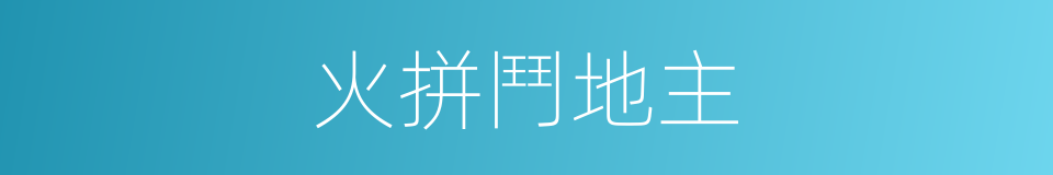 火拼鬥地主的同義詞