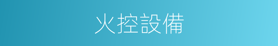 火控設備的同義詞