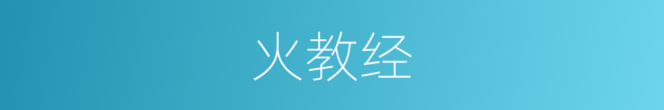 火教经的同义词