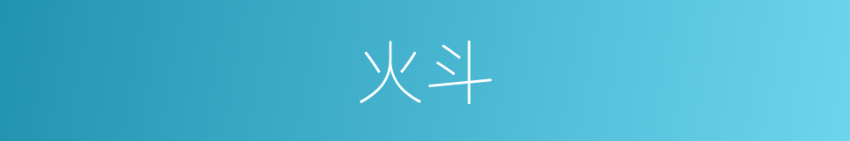 火斗的意思