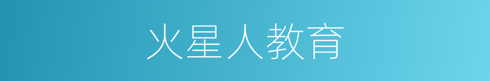 火星人教育的同义词
