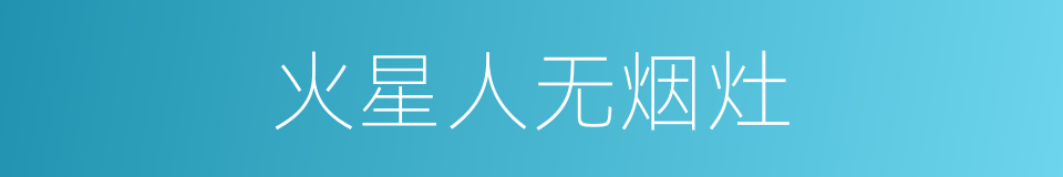 火星人无烟灶的同义词