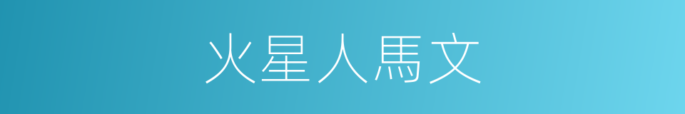 火星人馬文的同義詞