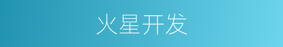 火星开发的同义词