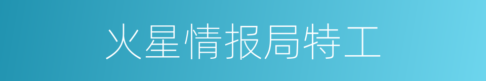 火星情报局特工的同义词