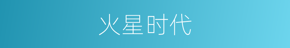 火星时代的同义词