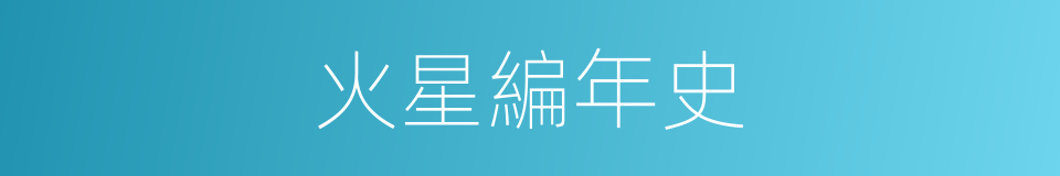 火星編年史的同義詞