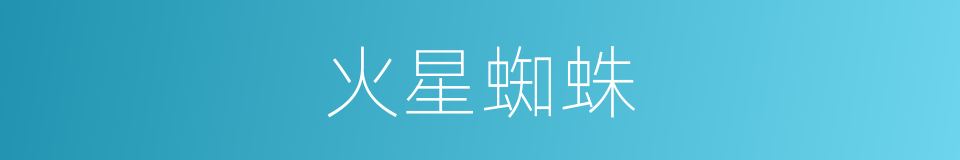 火星蜘蛛的同义词