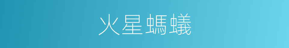 火星螞蟻的同義詞