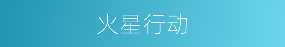 火星行动的同义词