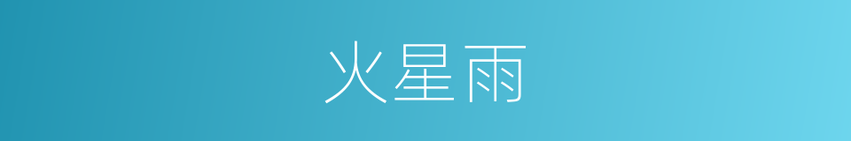 火星雨的同义词