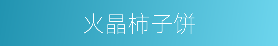 火晶柿子饼的同义词