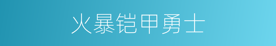 火暴铠甲勇士的同义词
