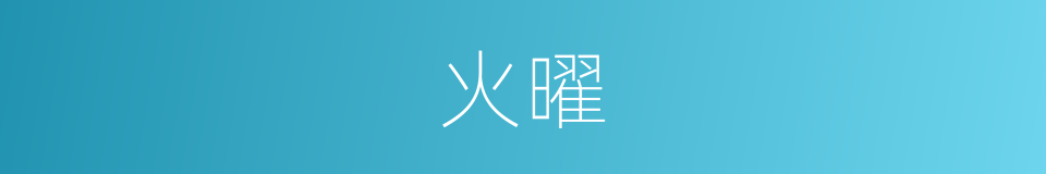 火曜的意思