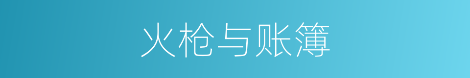 火枪与账簿的同义词