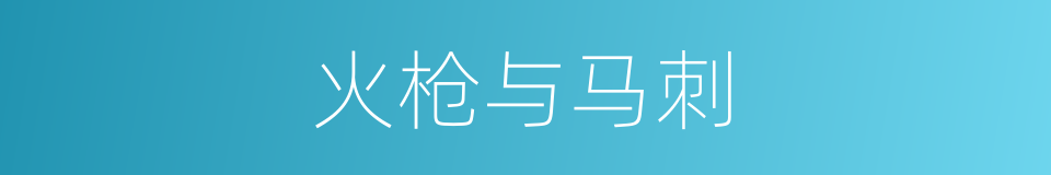 火枪与马刺的同义词