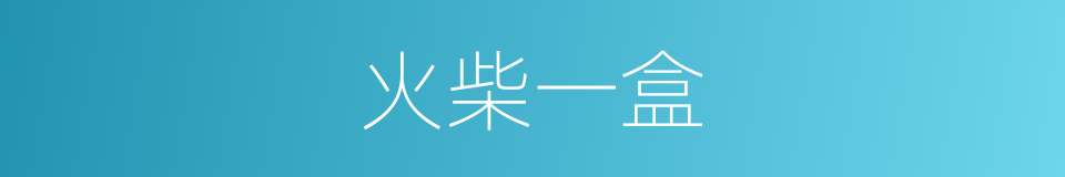 火柴一盒的同义词
