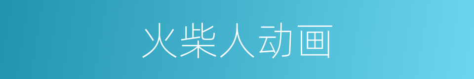 火柴人动画的同义词
