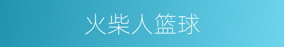 火柴人篮球的同义词