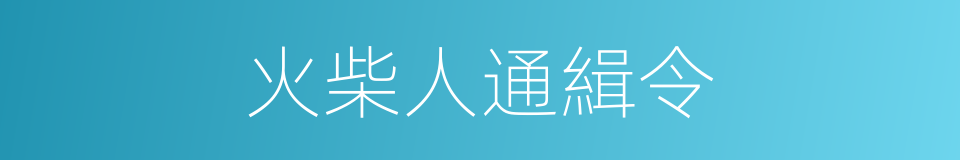 火柴人通緝令的同義詞